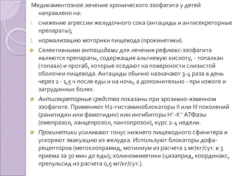 Рефлюкс эзофагит рекомендации. Таблетки от рефлюкса эзофагита список. лекарства при рефлюксе желудка. препараты при рефлюкс эзофагите. препарат при рефлюксе желудка.