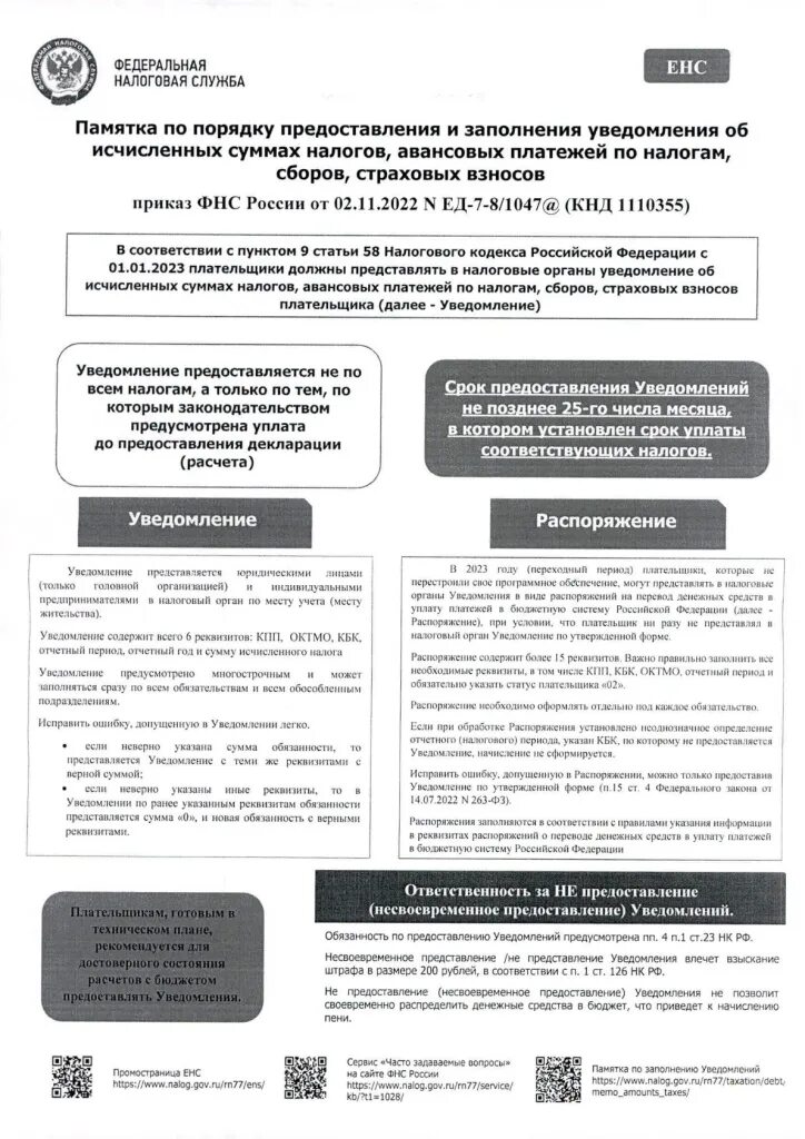 Уведомление об исчисленных налогах и сборах. Уведомление об исчисленных суммах страховых взносов с 2023. Памятка. Памятка по приказам в организации. Краткая памятка к порядку.