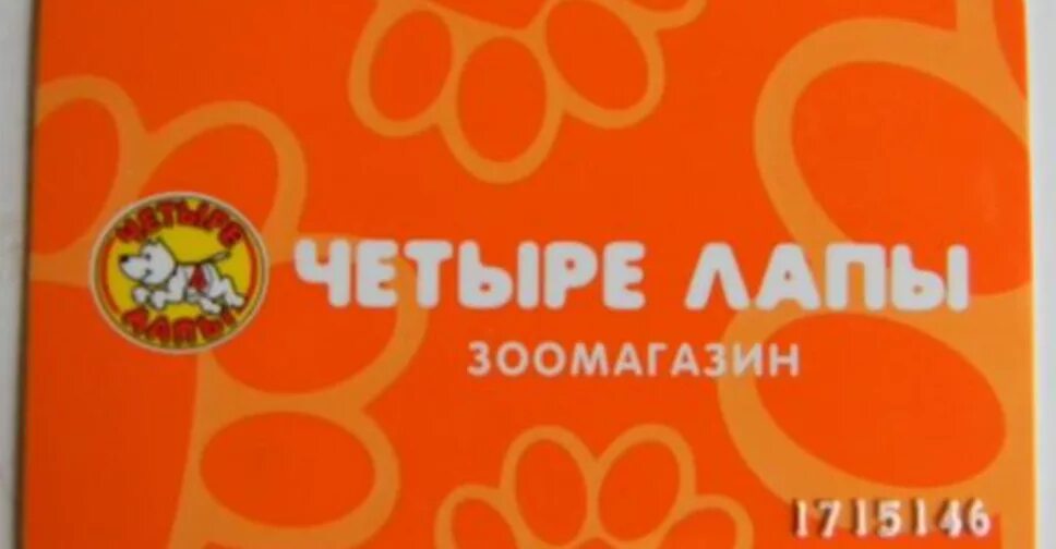 4 лапы работа. Карта четыре лапы. дисконтная карта 4 лапы. карта бонусная четыре лапы. подарочный сертификат 4 лапы.