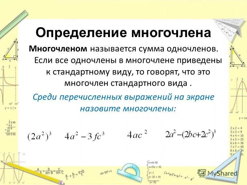 Выражение многочленов. Многочлен. М̆̈н̆̈ӑ̈г̆̈о̆̈ч̆̈л̆̈ӗ̈н̆̈. Одночлены и многочлены. Определение многочлена.