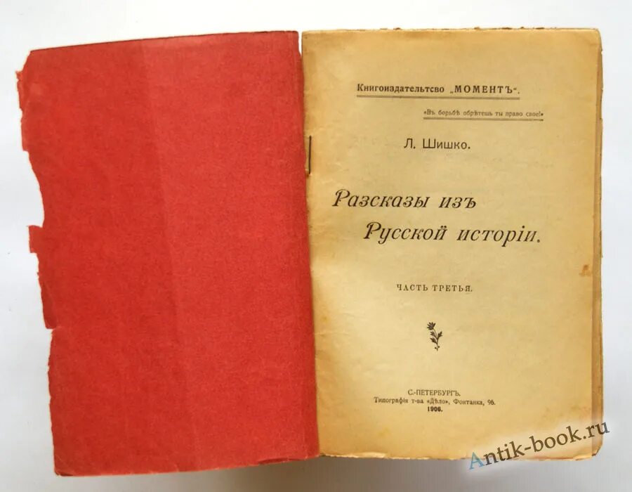 1906 год книга. 1906 Год Шишко рассказы из русской истории. Книга из русской истории часть 2. Народное образование Издательство. Русская история Покровский часть 3.