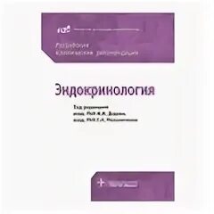 Журнал эндокринология. Клинические рекомендации эндокринология 2021. Российские клинические рекомендации. Учебник по эндокринологии. Дедов клинические рекомендации.