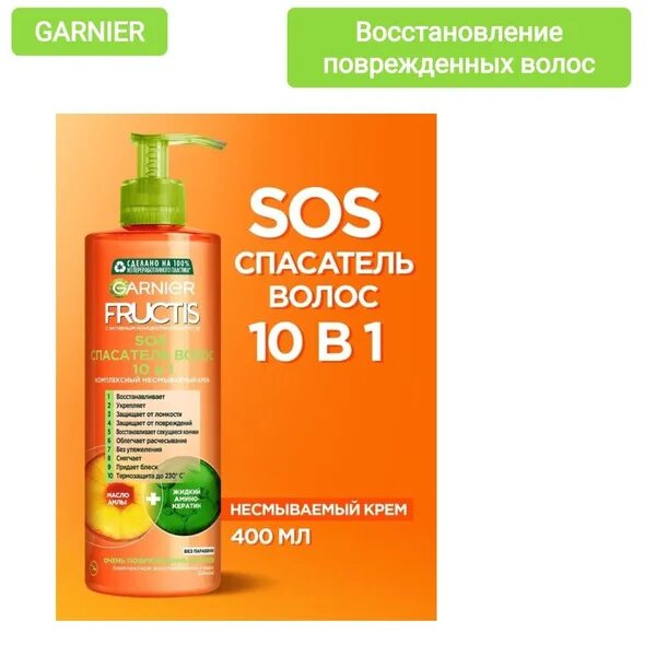 Fructis 10 в 1 тройное восстановление. Гарньер крем для волос 10 в 1. Крем д/волос "garnier fructis" sos спасатель волос 10в1 400 мл (5380). Фруктис несмываемый отзывы. Фруктис несмываемый отзывы.