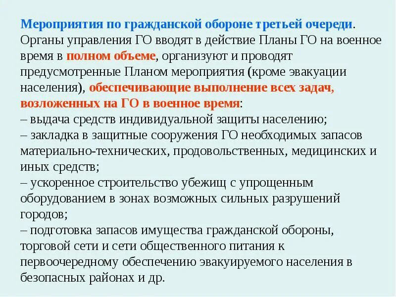 Организация выполнения мероприятий по го. Мероприятия гражданской обороны. Мероприятия го в военное время. Мероприятия по го 1 2 3 очереди. Мероприятия гражданской обороны в военное время схема.