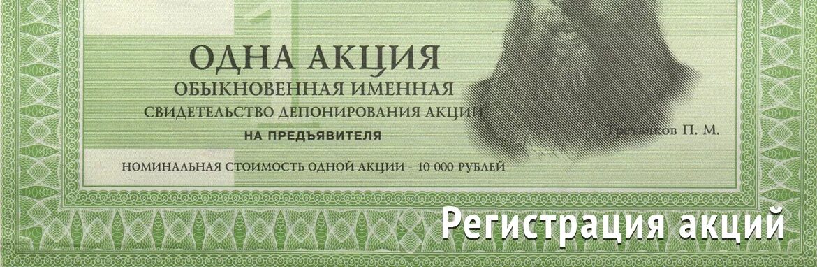 Эмиссия обыкновенных акций. Обыкновенные акции. обыкновенная именная акция. регистрация акций. холдинг-центр москва свидетельство депонирования акций.