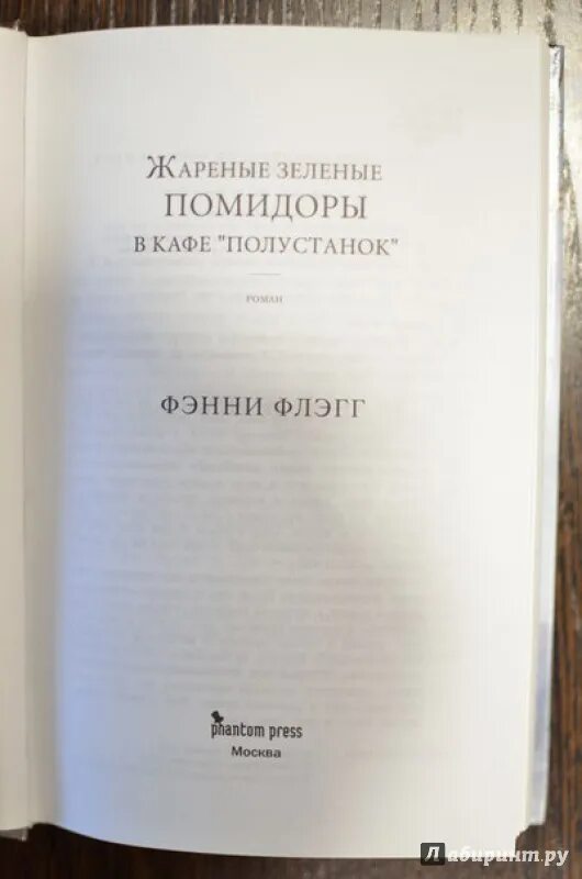 Жареные зеленые помидоры полустанок читать. Жареные зеленые помидоры в кафе Полустанок. Фэнни Флэгг жареные зеленые помидоры в кафе Полустанок. Зеленые помидоры книга. Жареные зеленые помидоры в кафе Полустанок книга.