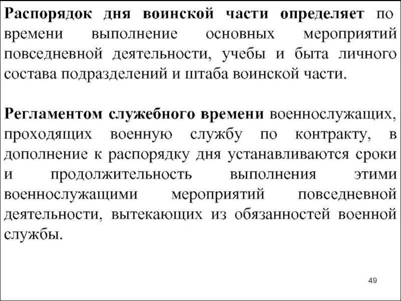 Распорядок дня и регламент служебного времени устанавливает. Распорядок служебного времени военнослужащего. распорядок воинской части. регламент служебного времени воинской части. распорядок дня воинской части.