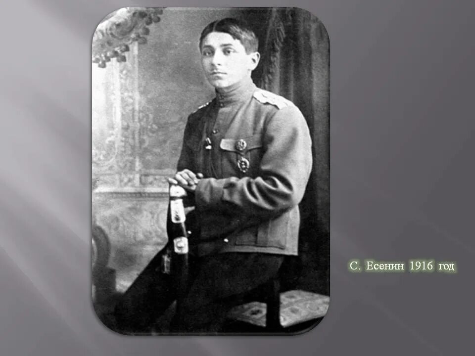 Есенин 1916 год.