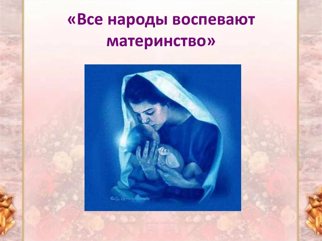 Все народы воспевают материнство