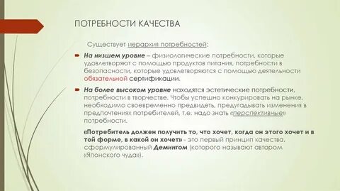 Качество потребностей