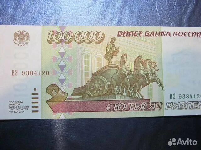 100000 рублей бумажкой. деньги 100000 рублей. 100 тыс рублей одной купюрой. 100000 руб 1995. как выглядит 100000 рублей.