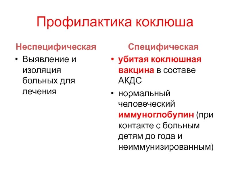 Иммуноглобулин на коклюш. Специфическая и неспецифическая профилактика коклюша. Специфическая профилактика при коклюше. Для специфической профилактики коклюша проводится. Специфическое лечение и профилактика коклюша.