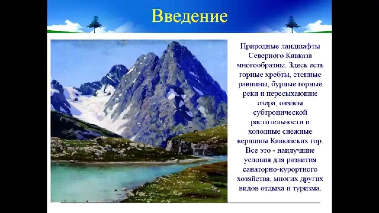 Анализ северного кавказа. Реакционные ресурсы Северного Кавказа. Рекреация на Северном Кавказе проект. Развитие рекреации на Северном Кавказе 9 класс география. Рекреационные ресурсы Северного Кавказа 9 класс.