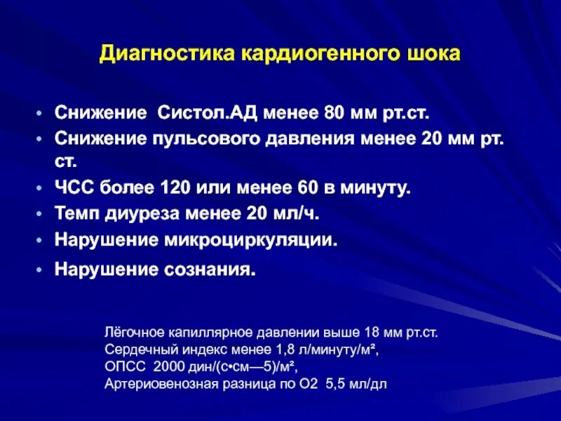 Пульсовое давление 45. Кардиогенный шок диагностика. критерии степени тяжести кардиогенного шока. диагностические критерии кардиогенного шока. кардиогенный шок пульсовое давление.