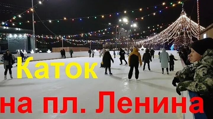 Фигурное катание в орле секция. Каток киселевск. Ледовый каток орел площадь ленина. Расписание катка на площади ленина в орле. Открытый каток в орле на площади ленина.