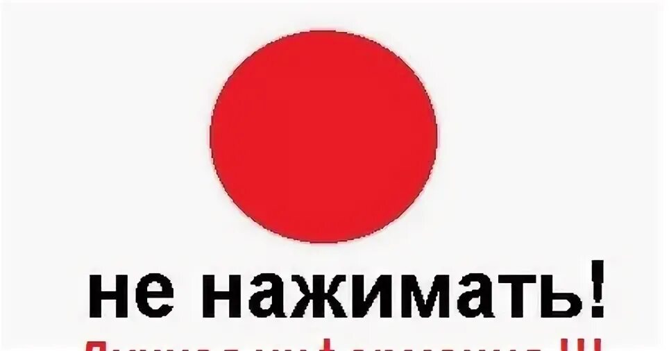 Не нажимай на кнопку. Кнопка не нажимать. Красная кнопка не нажимать. Не нажимай на красную кнопку. Прошу нажми этот