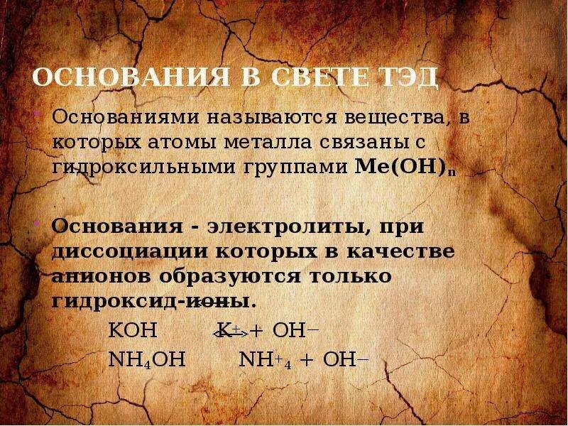 Рассмотреть одну реакцию в свете тэд. Основания в свете Тэд. Основания в свете теории электролитической диссоциации. Соли в свете Тэд. Основания в свете Тэд основание+соль.