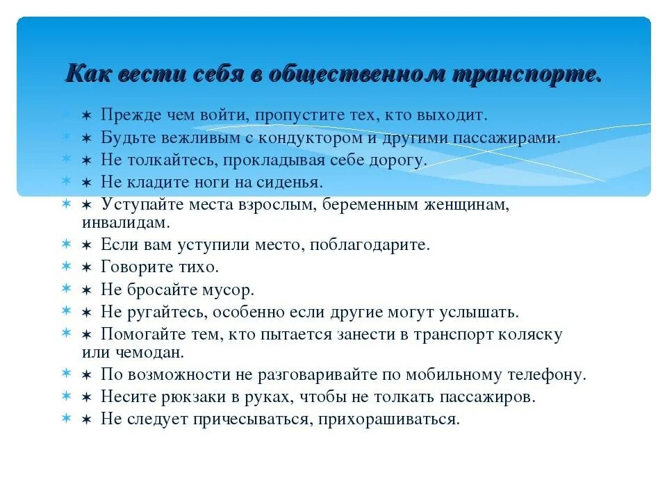 Как вести себя в роли. Как Вест себя в общественном транспорте. Как вести себя в транспорте. Как вести себя в общественном транспорте правила. Памятка как вести себя в общественном транспорте.