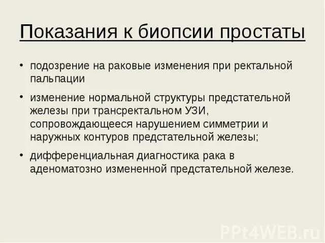 Показания к биопсии предстательной железы. Протокол биопсии простаты. Показания к первичной биопсии предстательной железы.