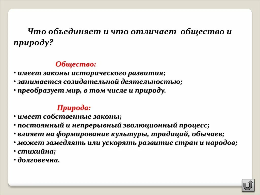 Природа в отличие от общества. Что объединяет и отличает общество и природу. Отличия природы и общества. Отличие общества от природы. Эволюция природы и общества.