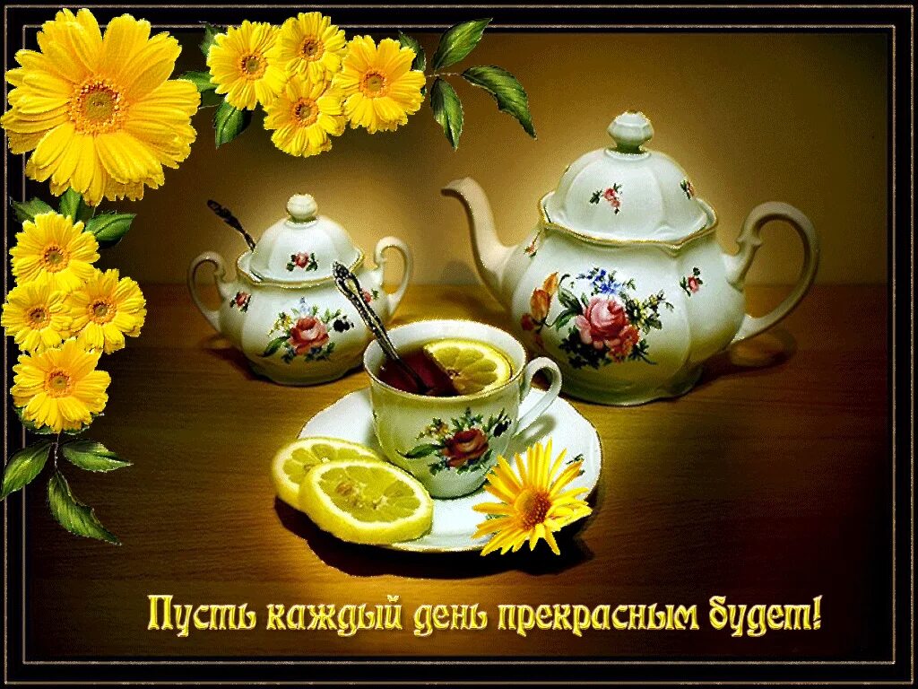 Утро хорошего дня и настроения картинки. Доброе утро прекрасного дня. открытки с добрым утром. открытки с добрым днём. открытка с добрым утром хорошего дня.