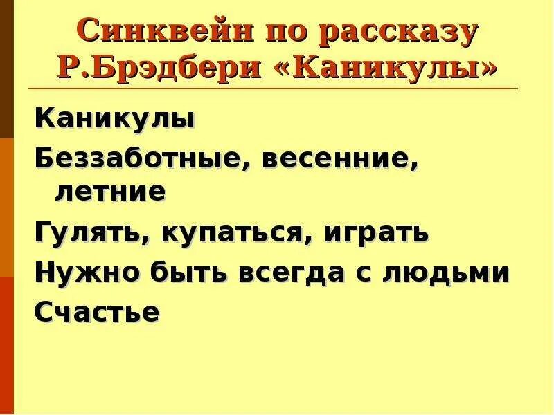 Запиши синквейн каникулы. Синквейн по рассказу каникулы Брэдбери. Синквейн план. Синквейн по рассказу. Пример синквейна каникулы.