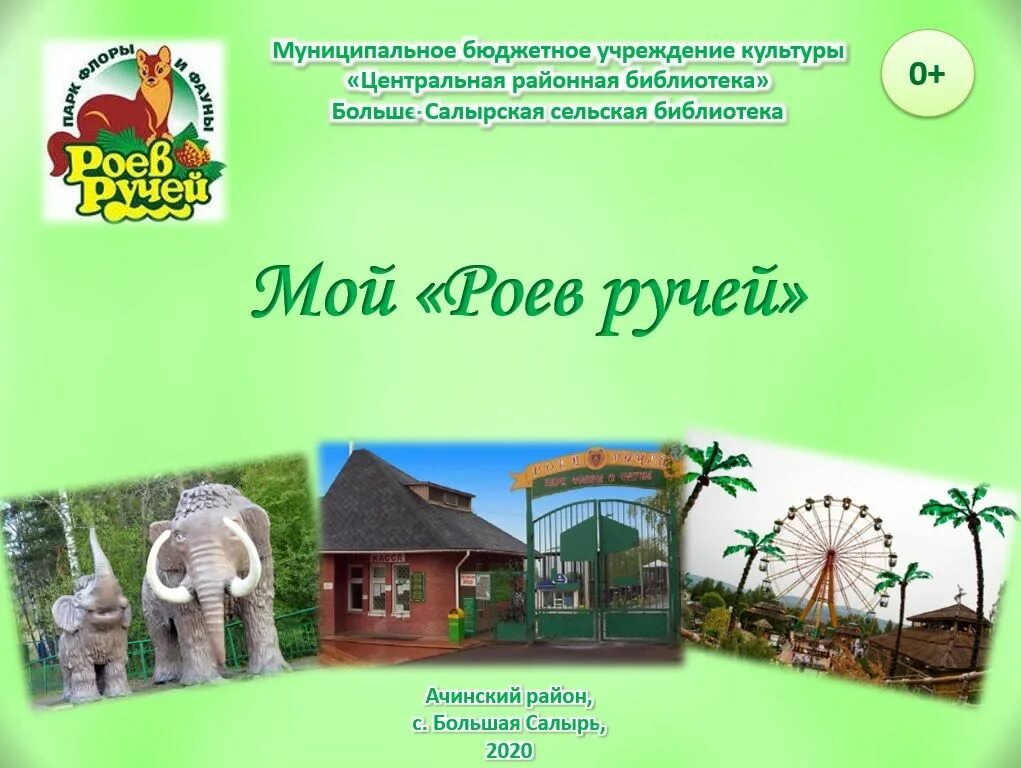 До скольки работает роев ручей. Роев ручей акватеррариум. парк флоры и фауны роев ручей в красноярске. роев ручей парк флоры. эмблема роева ручья красноярск.