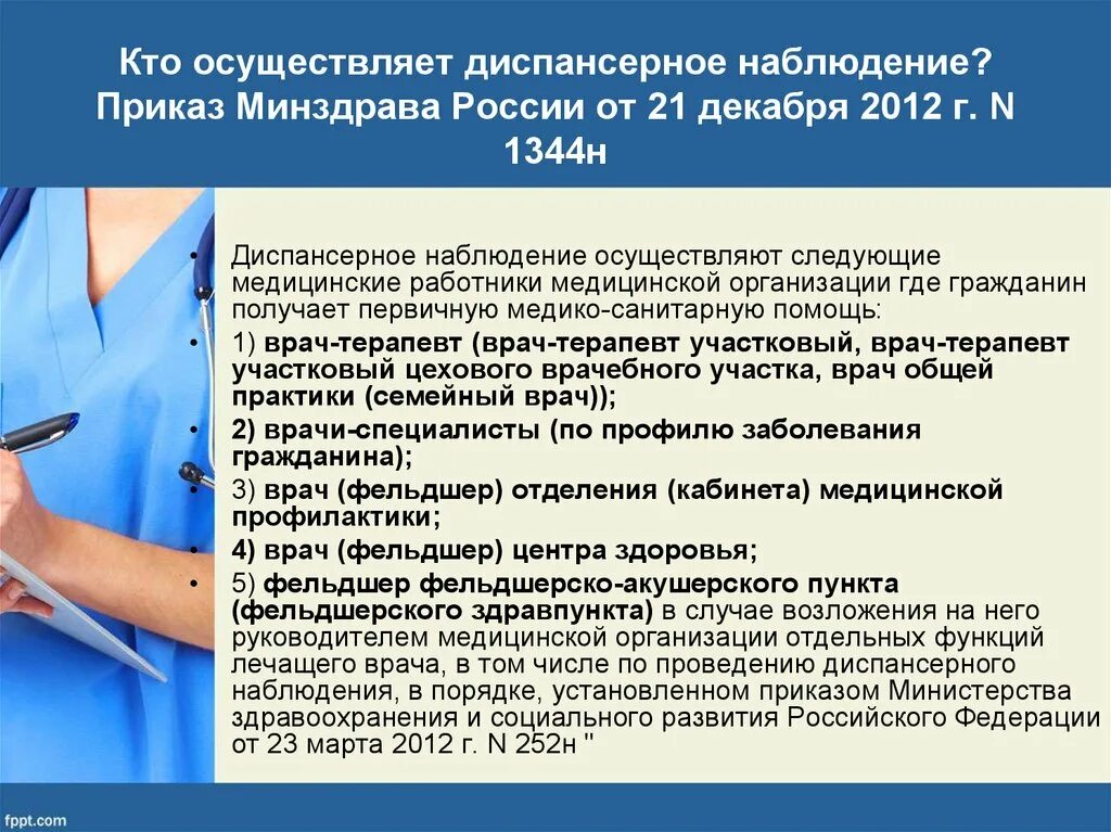 Диспансерные группы врача терапевта. 1344н диспансерное наблюдение. Диспансерное наблюдение осуществляет. Врач терапевт проводит диспансерное наблюдение:. Диспансерное наблюдение презентация.