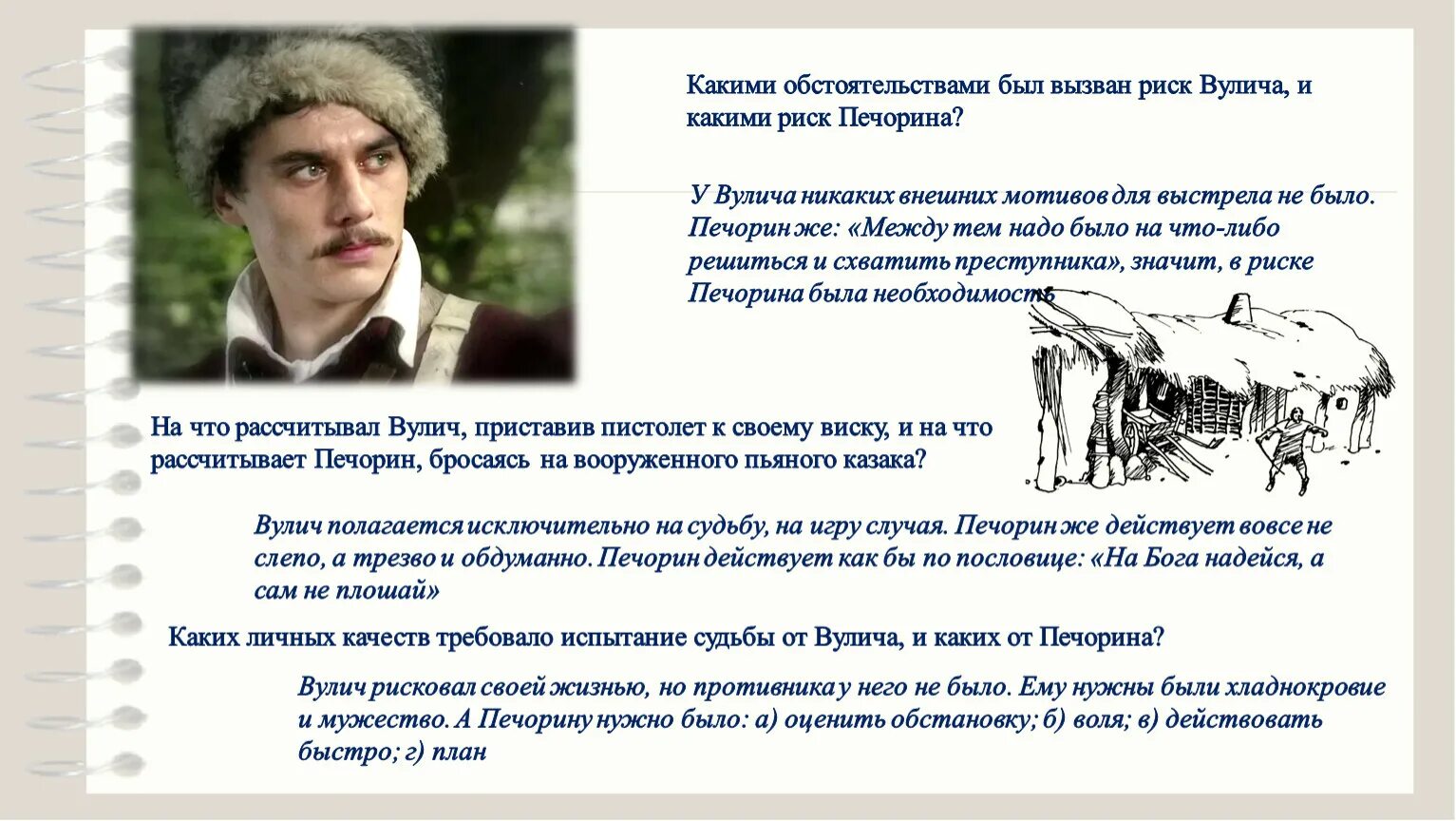 Что такое смелость герой нашего времени. Вулич и Печорин. Дружба между Печориным и Вуличем. Вулич герой нашего.