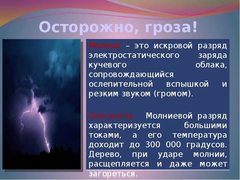 Почему зимой нет грозы. Гроза презентация. Причины грозы. Осторожно гроза. Температура молнии.