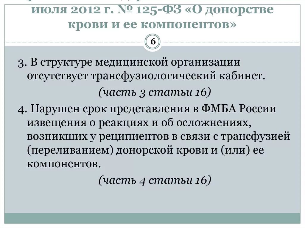 Федеральный закон 125 о донорстве. Закон о донорстве крови и ее компонентов. ФЗ-125 О донорстве крови и ее компонентов. Законодательство о донорстве крови и её компонентов. О законе 125 о донорстве.