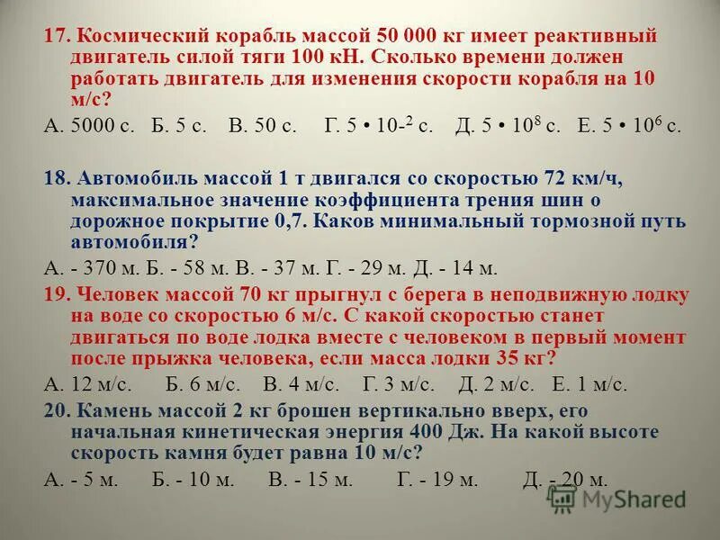 Автобус массой 6 т движется. Космический корабль массой m. Какой кинетической энергией обладает космический корабль массой 10. Определите реактивную силу двигателей корабля.. Сила тяги двигателя ракеты стартующей вертикально вверх равна 400.