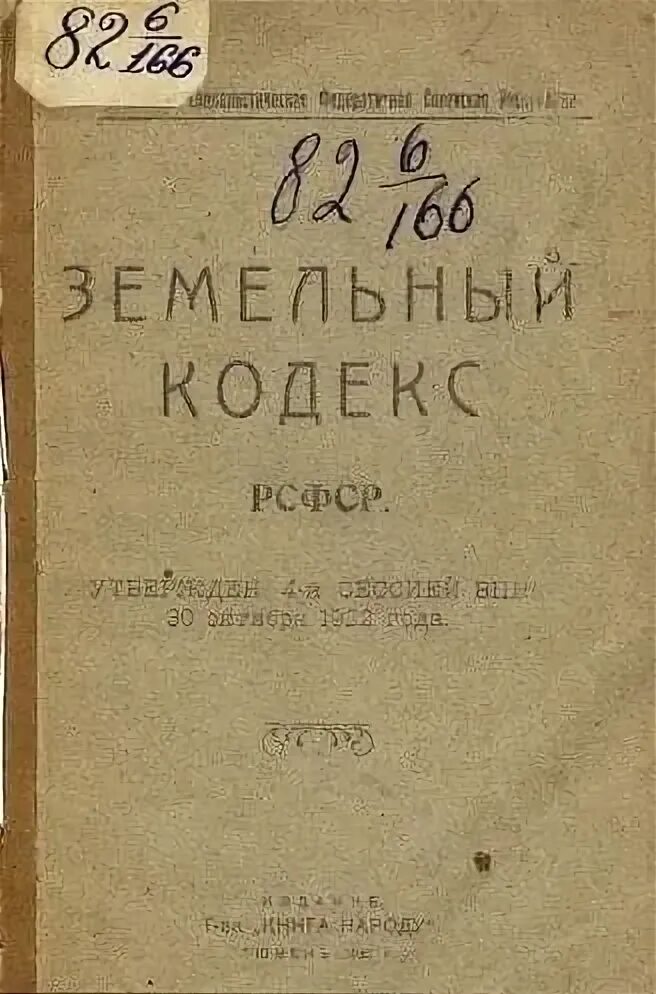 Земельный кодекс 1922 года. Земельный кодекс РСФСР 1922 Г. Земельный кодекс РСФСР 1922 Г., Лесной кодекс РСФСР 1923 Г.. Земельный кодекс РСФСР 1922г. Структура. Первый земельный кодекс РСФСР.