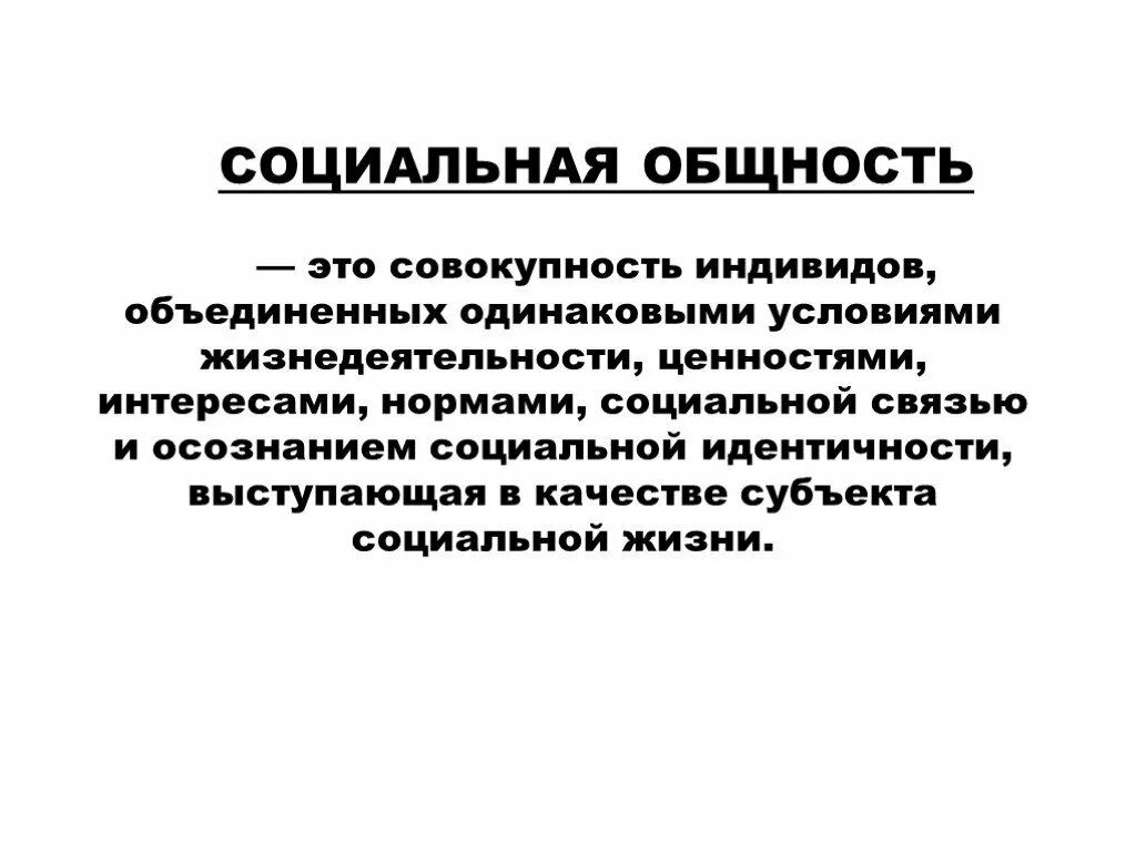 Социальная общность. Социальные общности. Социальная общность это в обществознании. Социальные общнаостиэто. Социальнаятобщност это.