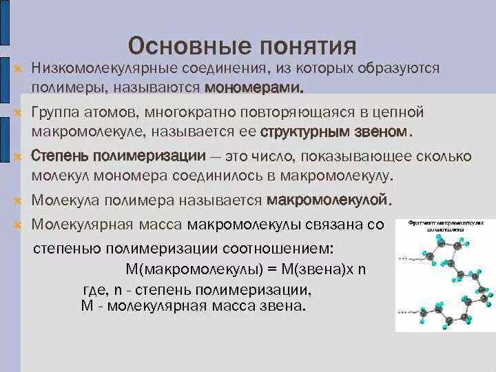 Высокомолекулярное химическое соединение. Низкомолекулярные соединения. Низкомолекулярные полимеры. Образуются полимеры. Названия полимеров.