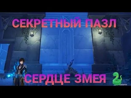 Голова змея геншин импакт решетка