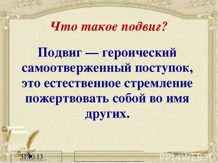 Сам маленький а подвиг большой рассуждение