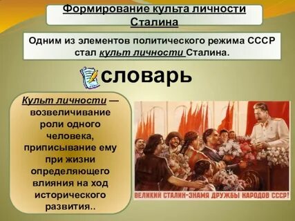 Культ личности сталина репрессии 1930