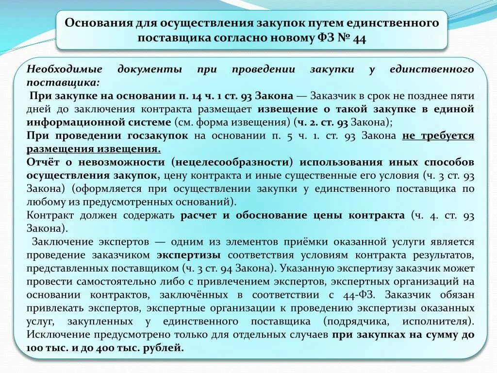 Экспертиза контракта по 44 фз. Осуществление закупки у единственного поставщика. Основания госзакупок у единственного поставщика. Процедура закупки у единственного поставщика. Основание для проведения тендера.