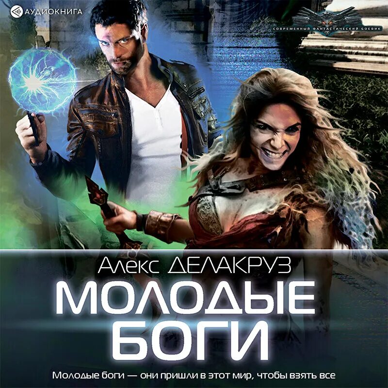 Молодые боги слушать. Молодые боги делакруз. молодые боги алекс делакруз книга. аудиокнига боги.
