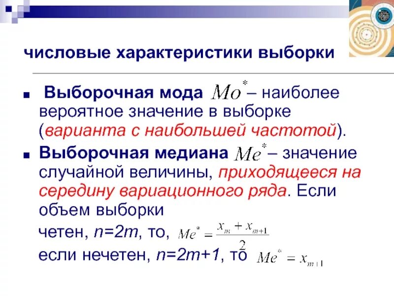Числовой набор в статистике это. Как определить моду выборки. Выборочная мода и Медиана. Медиана выборки формула. Мода выборки формула.