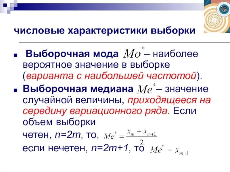 Медиана числового набора устойчивость медианы 7 класс. Как определить моду выборки. Выборочная мода и Медиана. Медиана выборки формула. Мода выборки формула.