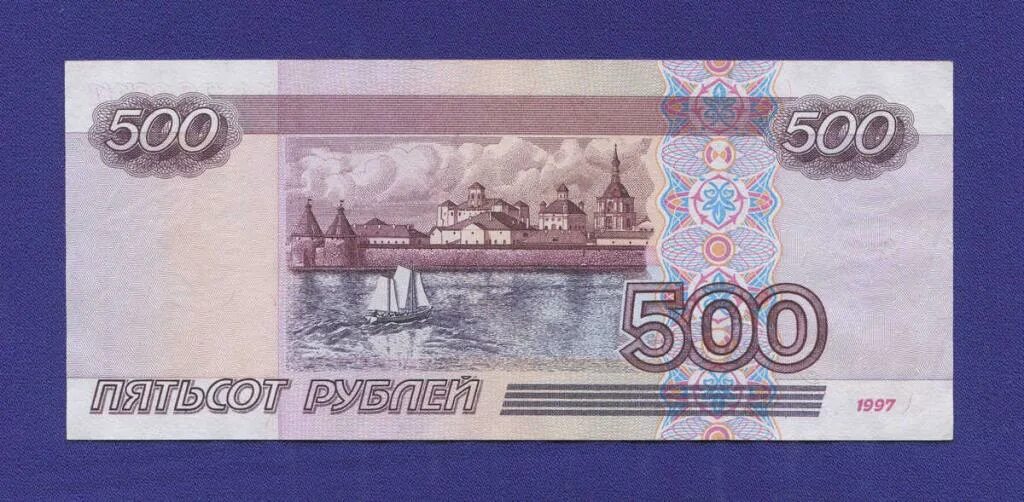 Деньги 500 рублей. 500 Рублей. Купюра 500 рублей. Оборотная сторона купюры 500 рублей. 500 Рублей оборотная сторона.