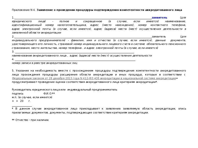 Процедура прохождения подтверждения компетентности. Подтверждение компетентности аккредитованного лица. Документ подтверждающий компетентность. Заявление на подтверждение компетентности аккредитованного лица.