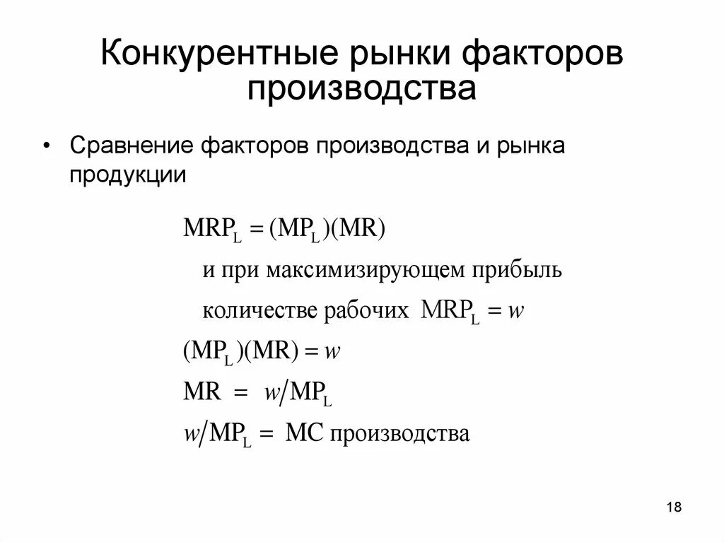 Назовите рынки факторов производства. Конкурентный рынок факторов производства.. Рынок факторов производства формулы. Конкурентные рынки факторов производства лекция. Особенности рынков факторов производства.