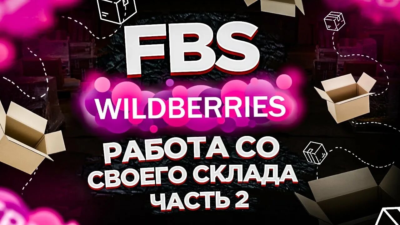 Вб fbs. FBS Wildberries. Отгрузка FBS Wildberries. Склады FBS Wildberries. Склад FBS.