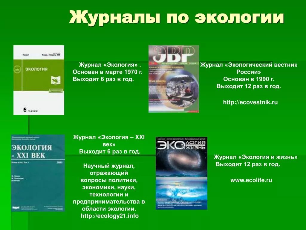 Журнал по экологии. Журнал экология. Журнал Вестник экологии. Научные журналы экология.