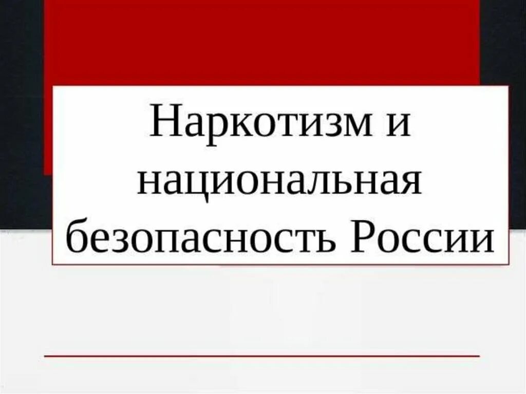 Доклад угроза национальной. Наркотизм и Национальная безопасность России. Наркомания угроза национальной безопасности. Наркотизм и национальной безопасности России ОБЖ. Наркотизм Национальная безопасность России презентация.