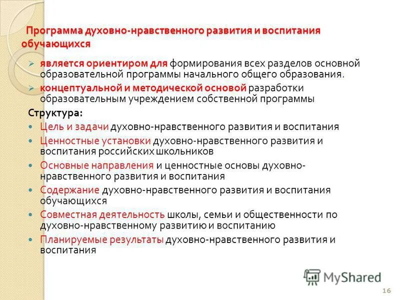 Программа по духовному воспитанию. Программы духовно-нравственного воспитания младших школьников. Духовно -нравственная программа. Направления духовно-нравственного воспитания дошкольников. Программа духовно-нравственного развития и воспитания обучающихся.