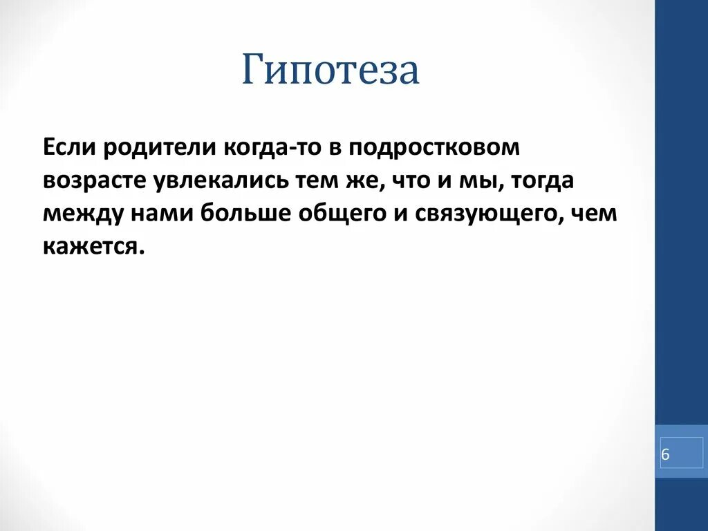 Гипотеза. Гипотеза темы. Гипотеза проекта. Гипотеза подросткового возраста.